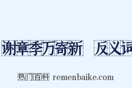 谢章季万寄新篘反义词是什么意思的图片
